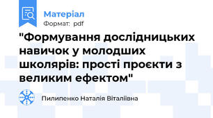 "Формування дослідницьких навичок у молодших школярів: прості проєкти з великим ефектом"