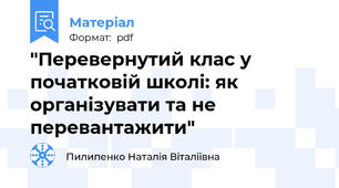 "Перевернутий клас у початковій школі: як організувати та не перевантажити"