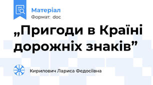 „Пригоди в Країні дорожніх знаків”