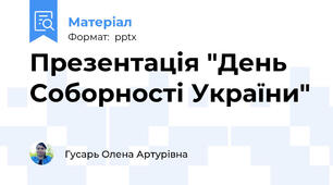 Презентація "День Соборності України"