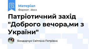 Патріотичний захід "Доброго вечора,ми з України"
