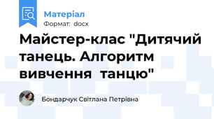 Майстер-клас "Дитячий танець. Алгоритм вивчення  танцю"