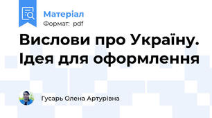 Вислови про Україну. Ідея для оформлення