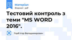 Тестовий контроль з теми "MS WORD 2016".