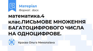 математика.4 клас.ПИСЬМОВЕ МНОЖЕННЯ БАГАТОЦИФРОВОГО ЧИСЛА НА ОДНОЦИФРОВЕ.