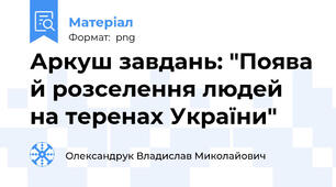 Аркуш завдань: "Поява й розселення людей на теренах України"