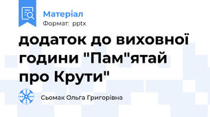 додаток до виховної години "Пам"ятай про Крути"