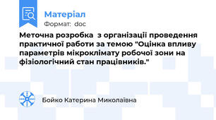 Меточна розробка  з організації проведення практичної работи за темою "Оцінка впливу параметрів мікроклімату робочої зони на фізіологічний стан працівників."