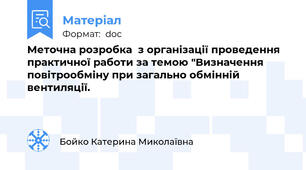 Меточна розробка  з організації проведення практичної работи за темою "Визначення повітрообміну при загально обмінній вентиляції.