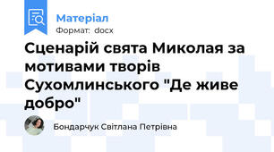 Сценарій свята Миколая за мотивами творів Сухомлинського "Де живе добро"