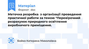 Меточна розробка  з організації проведення практичної работи за темою "Перевірочний розрахунок природного освітлення виробничого приміщення.