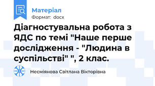 Діагностувальна робота з ЯДС по темі "Наше перше дослідження - "Людина в суспільстві" ", 2 клас.