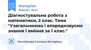 Діагностувальна робота з математики, 2 клас. Тема "Узагальнюємо і впорядковуємо знання і вміння за 1 клас."