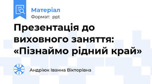 Презентація до виховного заняття: «Пізнаймо рідний край»