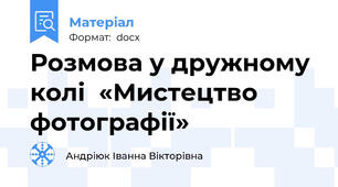 Розмова у дружному колі  «Мистецтво фотографії»