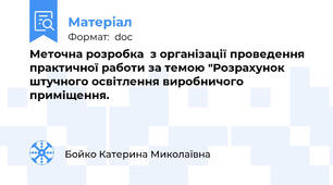 Меточна розробка  з організації проведення практичної работи за темою "Розрахунок штучного освітлення виробничого приміщення.