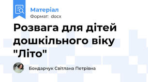 Розвага для дітей дошкільного віку "Літо"