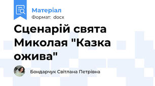 Сценарій свята Миколая "Казка ожива"
