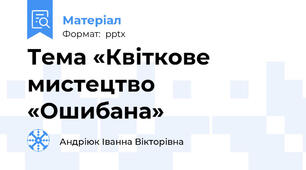 Тема «Квіткове мистецтво «Ошибана»