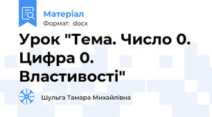 Урок "Тема. Число 0. Цифра 0. Властивості"