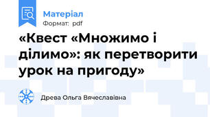 «Квест «Множимо і ділимо»: як перетворити урок на пригоду»