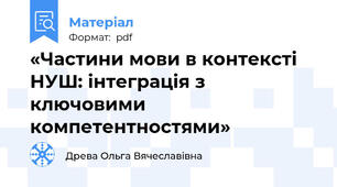 «Частини мови в контексті НУШ: інтеграція з ключовими компетентностями»