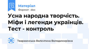 Усна народна творчість. Міфи і легенди українців. Тест - контроль