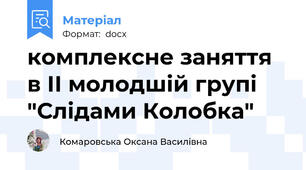комплексне заняття в II молодшій групі "Слідами Колобка"