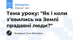 Тема уроку: "Як і коли з’явились на Землі прадавні люди?"