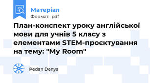 План-конспект уроку англійської мови для учнів 5 класу з елементами STEM-проєктування на тему: "My Room"