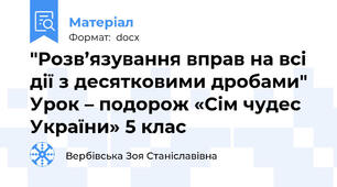 "Розв’язування вправ на всі дії з десятковими дробами" Урок – подорож «Сім чудес України» 5 клас