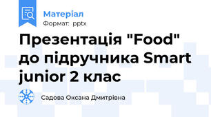 Презентація "Food" до підручника Smart junior 2 клас