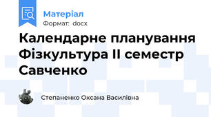 Календарне планування Фізкультура ІІ семестр Савченко
