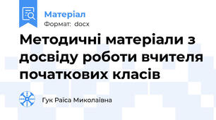 Методичні матеріали з досвіду роботи вчителя початкових класів
