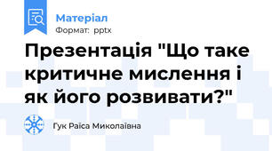 Презентація "Що таке критичне мислення і як його розвивати?"