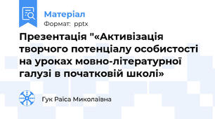 Презентація "«Активізація творчого потенціалу особистості на уроках мовно-літературної галузі в початковій школі»