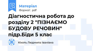 Діагностична робота до розділу 2 "ПІЗНАЄМО БУДОВУ РЕЧОВИН" підр.Біди 5 клас