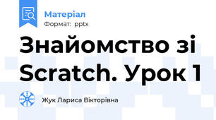 Знайомство зі Scratch. Урок 1