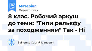 8 клас. Робочий аркуш до теми: "Типи рельєфу за походженням" Так - Ні