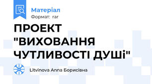 ПРОЕКТ "ВИХОВАННЯ ЧУТЛИВОСТІ ДУШі"