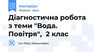 Діагностична робота з теми "Вода. Повітря",  2 клас