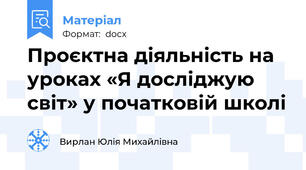 Проєктна діяльність на уроках «Я досліджую світ» у початковій школі