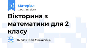 Вікторина з математики для 2 класу