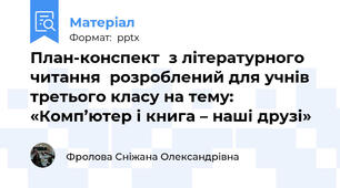 План-конспект  з літературного читання  розроблений для учнів третього класу на тему:  «Комп’ютер і книга – наші друзі»