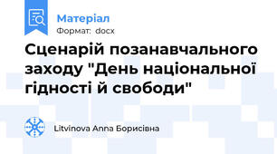 Сценарій позанавчального заходу "День національної гідності й свободи"