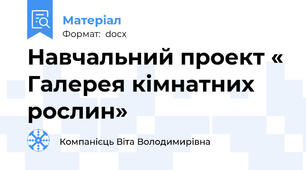 Навчальний проект « Галерея кімнатних рослин»