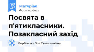 Посвята в п'ятикласники. Позакласний захід