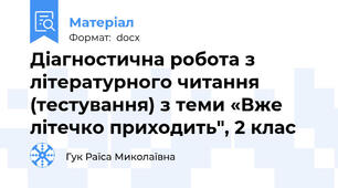 Діагностична робота з літературного читання (тестування) з теми «Вже літечко приходить", 2 клас