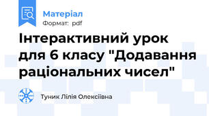 Інтерактивний урок для 6 класу "Додавання раціональних чисел"