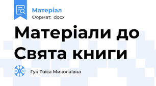 Матеріали до Свята книги